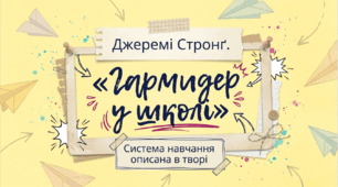 5 клас НУШ. Джеремі Стронг. «Гармидер у школі».  Система навчання описана в творі. Презентація, інфографіка, робочий аркуш
