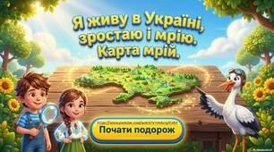 Я живу в Україні, зростаю і мрію