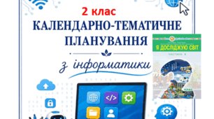 Інформатика Будна (2 клас) календарно-тематичне планування з очікуваними результатами навчання