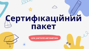 Сертифікація з математики (повний пакет матеріалів) + ПОДАРУНОК безкоштовно (з власного успішного досвіду сертифікації виступ на самопрезентації та самоаналіз 2 уроків)
