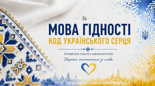 «Мова гідності. Код українського серця» Перший урок 2026/2027 навчального року для учнів 8–11 класів