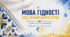 «Мова гідності. Код українського серця» Перший урок 2026/2027 навчального року для учнів 8–11 класів