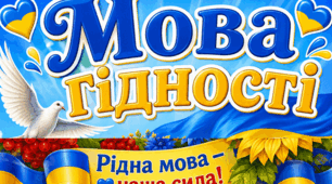 Презентація першого уроку "Мова - це крила гідності"