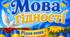Презентація першого уроку "Мова гідності"