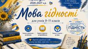 Перший урок "Мова гідності"