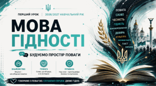 Перший урок 2026/2027 навчального року «Мова гідності: будуємо простір поваги»