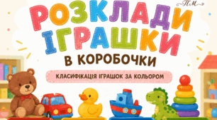 Дидактична гра «Розклади іграшки в коробочки»