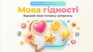 Перший урок 2026/2027 навчального року для учнів 5-6 класу «Мова гідності – відкрий свою головну суперсилу»