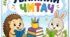 "Уважний читач" 3-6 клас
