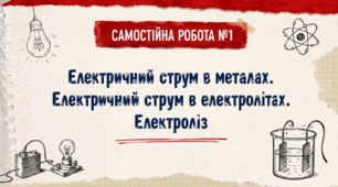 Фізика 9 (НУШ) Самостійна робота №1 з теми «Електричний струм в металах. Електричний струм в електролітах. Електроліз»