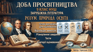 9 клас НУШ. ДОБА ПРОСВІТНИЦТВА: РОЗУМ, ПРИРОДА, ОСВІТА . Розробки за групами результатів.
