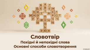 Словотвір. Похідні й непохідні слова. Основні способи словотворення