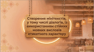 Створення мінітекстів, у тому числі діалогів, із використанням стійких мовних висловів етикетного характеру