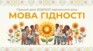 Перший урок 2026/2027: «Мова гідності»