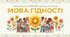Перший урок 2026/2027: «Мова гідності»