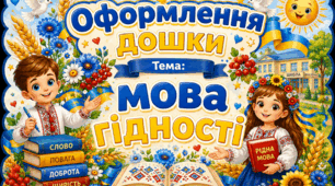Оформлення дошки «Мова гідності» (плакати, ростові фігури, зображення) Великий набір