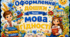 Оформлення дошки «Мова гідності» (плакати, ростові фігури, зображення) Великий набір