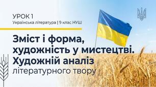 Зміст і форма, художність у мистецтві. Художній аналіз літературного твору. Презентація + конспект + робочий аркуш + тест. 9 клас НУШ