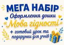 МЕГА НАБІР Оформлення дошки «Мова гідності» + готовий урок та подарунки для учнів