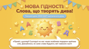 МОВА ГІДНОСТІ Безкоштовно Перший урок 2026-2027