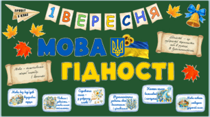 «1 вересня. Мова гідності» — святковий набір для оформлення класної дошки та проведення першого уроку 2026.