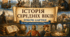 Робочі картки з всесвітньої історії (7 клас, НУШ)