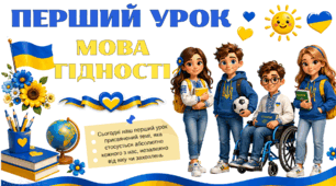Готовий перший урок 2026/2027 «Мова гідності» під ключ (Презентація + роздатковий матеріал + оформлення для дошки+ конспект для вчителя) створений чітко за актуальними рекомендаціями МОН України