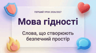 Перший урок 2026/2027 навчального року для учнів 7–8 класів «Мова гідності: слова, що створюють безпечний простір»