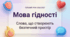Перший урок 2026/2027 навчального року для учнів 7–8 класів «Мова гідності: слова, що створюють безпечний простір»