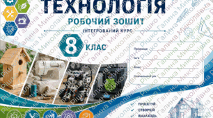 Робочий зошит з технології 8 клас