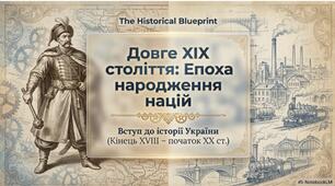 Презентація Вступ. Українське XIX століття: від етносу до модерної нації та свідомого вибору