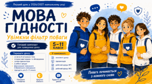 Перший урок 2026/2027 «Мова гідності: увімкни фільтр поваги»