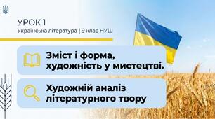 Презентація Зміст і форма, художність у мистецтві. Художній аналіз літературного твору  Українська література 9 клас НУШ