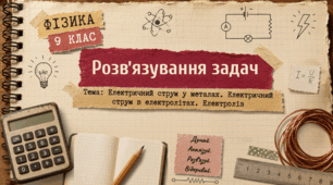 Фізика 9 (НУШ) Розвʼязування задач з тем: «Електричний струм у металах, Електричний струм в електролітах, Електроліз».