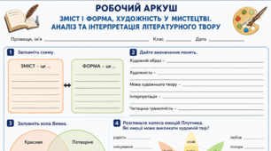 Робочий аркуш "Зміст і форма, художність у мистецтві"  9 НУШ
