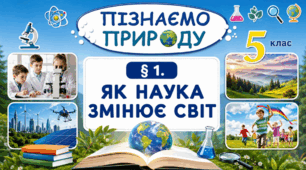 Як наука змінює світ. Презентація, інфографіка, робочий аркуш