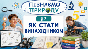 Як стати винахідником. Презентація, інфографіка, робочий аркуш