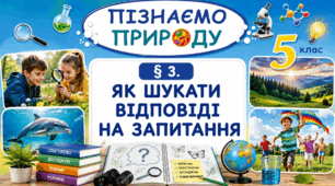 Як шукати відповіді на запитання. Презентація, інфографіка, робочий аркуш