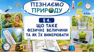 Що таке фізичні величини та як їх вимірювати. Презентація, інфографіка, робочий аркуш