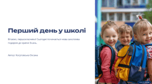 Презентація+сценарій виступу для вчителя "Перший день у школі"