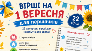 Вірші для першокласників на Свято Першого дзвоника, Дня знань.