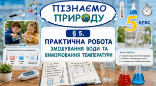 Практична робота. Змішування води та вимірювання температури. Презентація, інфографіка, робочий аркуш
