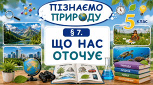 Що нас оточує. 5 класНУШ