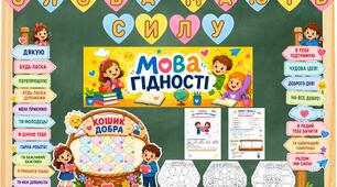 Перший урок 2026/2027 «Мова гідності». Оформлення та матеріали