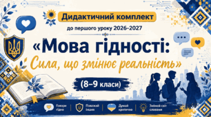 Перший урок 2026-2027 «Мова гідності: Сила, що змінює реальність» (8–9 класи)+ інтерактив