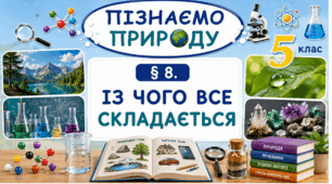 Із чого все складається. Презентація, інфографіка, робочий аркуш