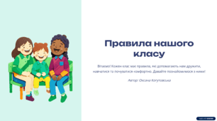 Презентація+сценарій виступу вчителя "Правила нашого класу"