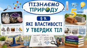 Які властивості у твердих тіл. Презентація, інфографіка, робочий аркуш