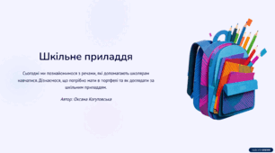 Презентація+сценарій виступу "Шкільне приладдя"