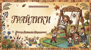 Грайлики. Авторські вірші до артикуляційних вправ.